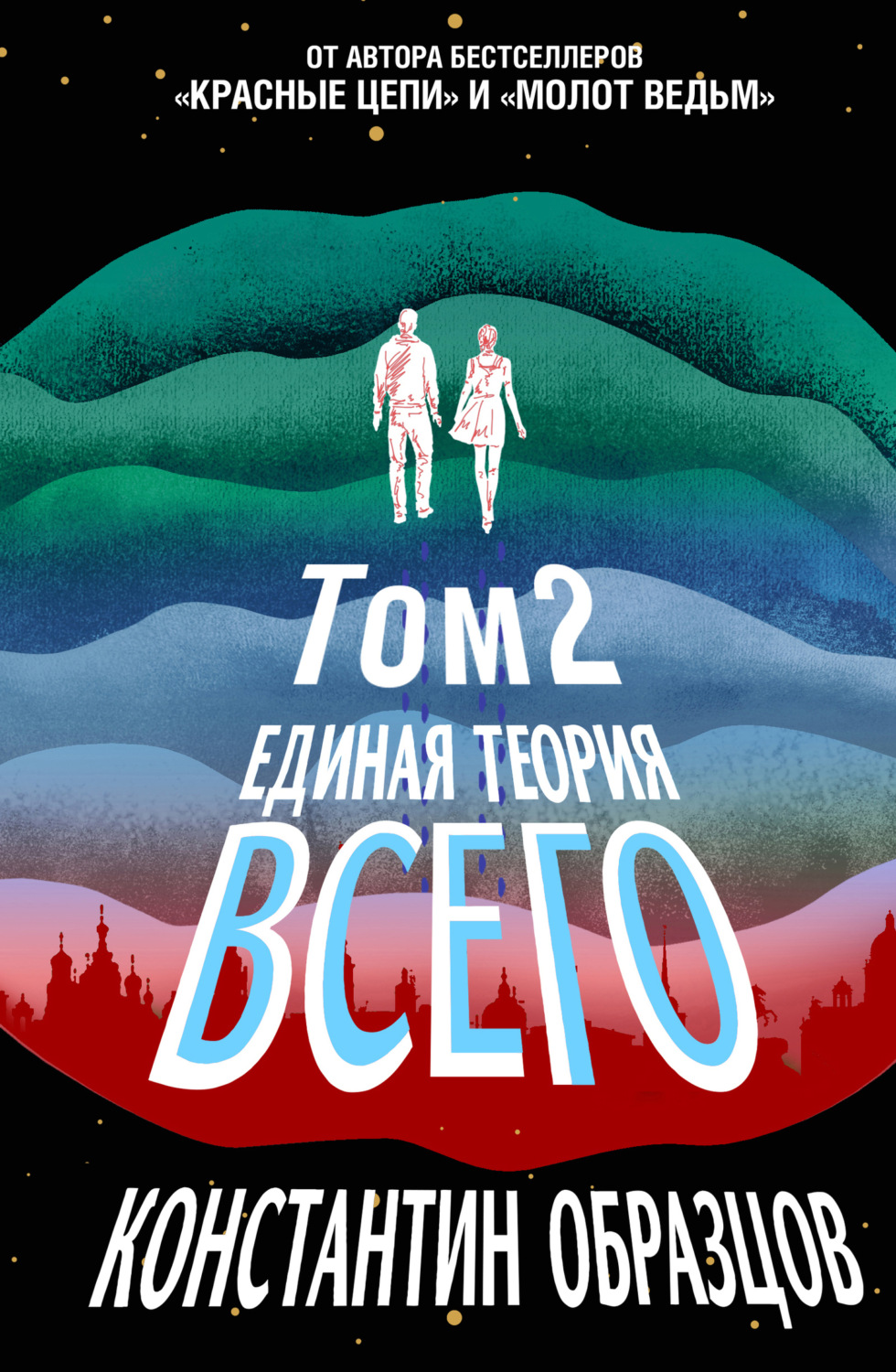 Обложка книги «Единая теория всего. Том 2. Парадокс Ферми»