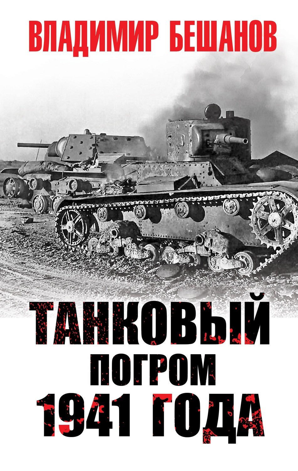 Обложка книги «Танковый погром 1941 года»