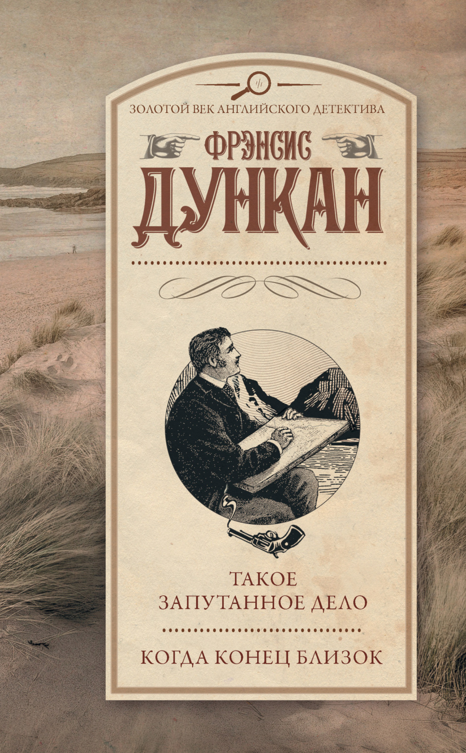 Обложка книги «Такое запутанное дело. Когда конец близок»