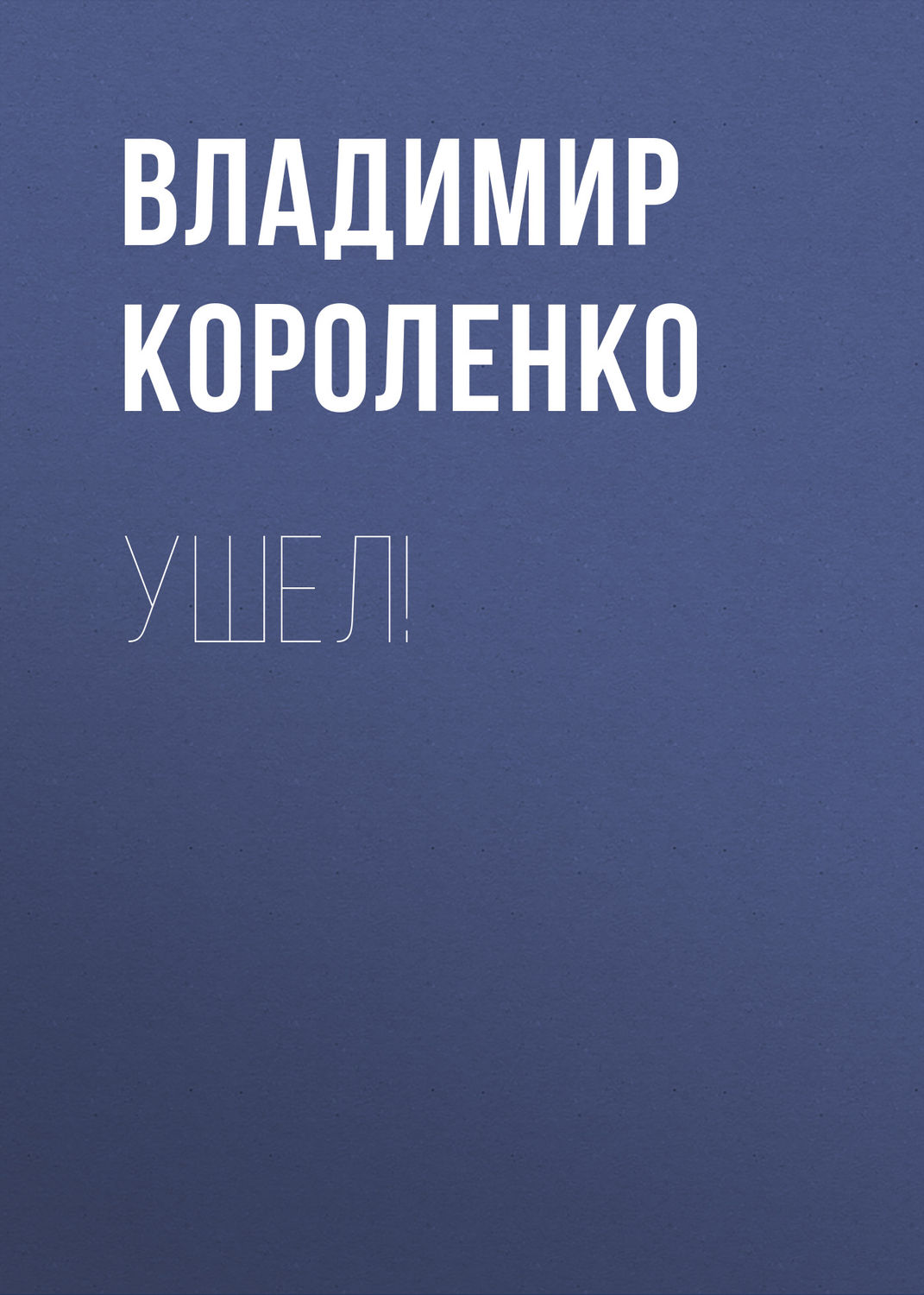 Обложка книги «Ушел!»