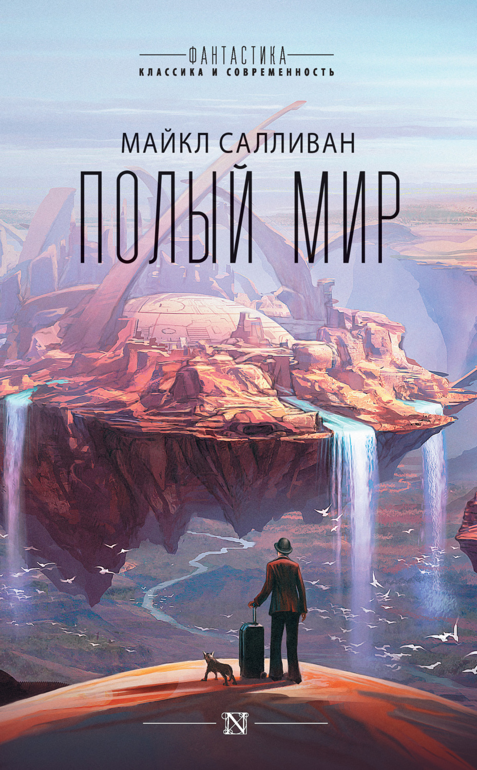 Обложка книги «Полый мир»