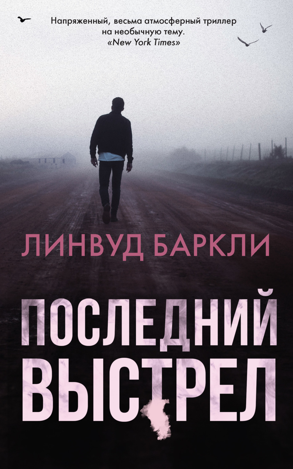 Обложка книги «Последний выстрел»