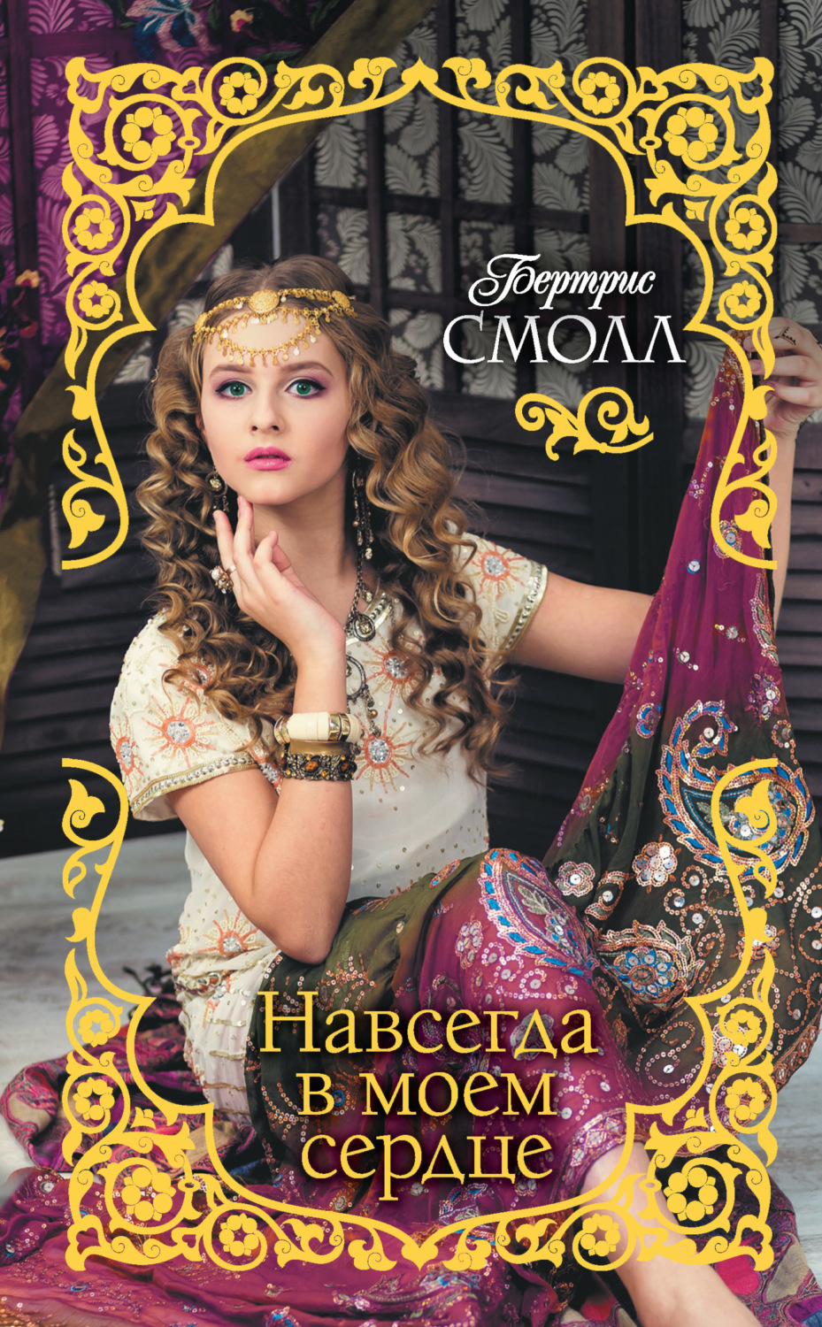 Обложка книги «Навсегда в моем сердце»