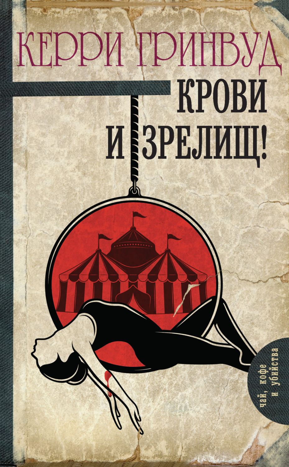 Обложка книги «Крови и зрелищ!»