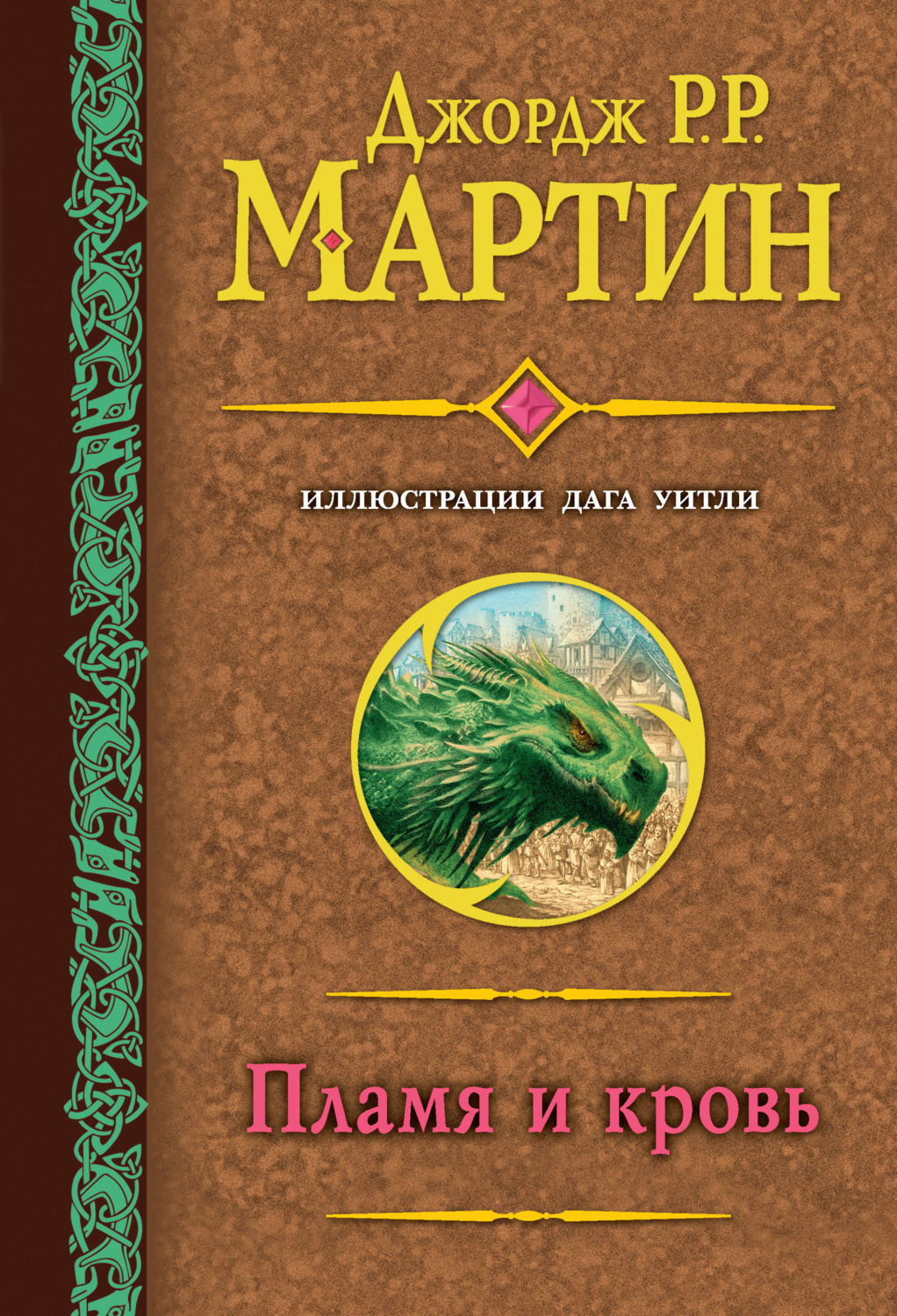 Обложка книги «Пламя и кровь»