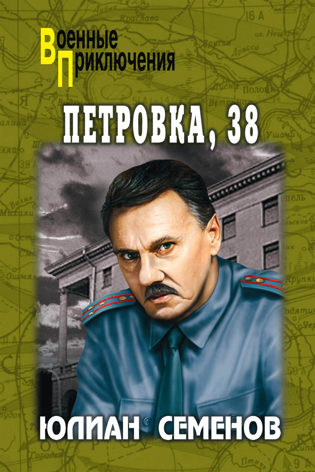 Обложка книги «Петровка, 38. Огарева, 6»