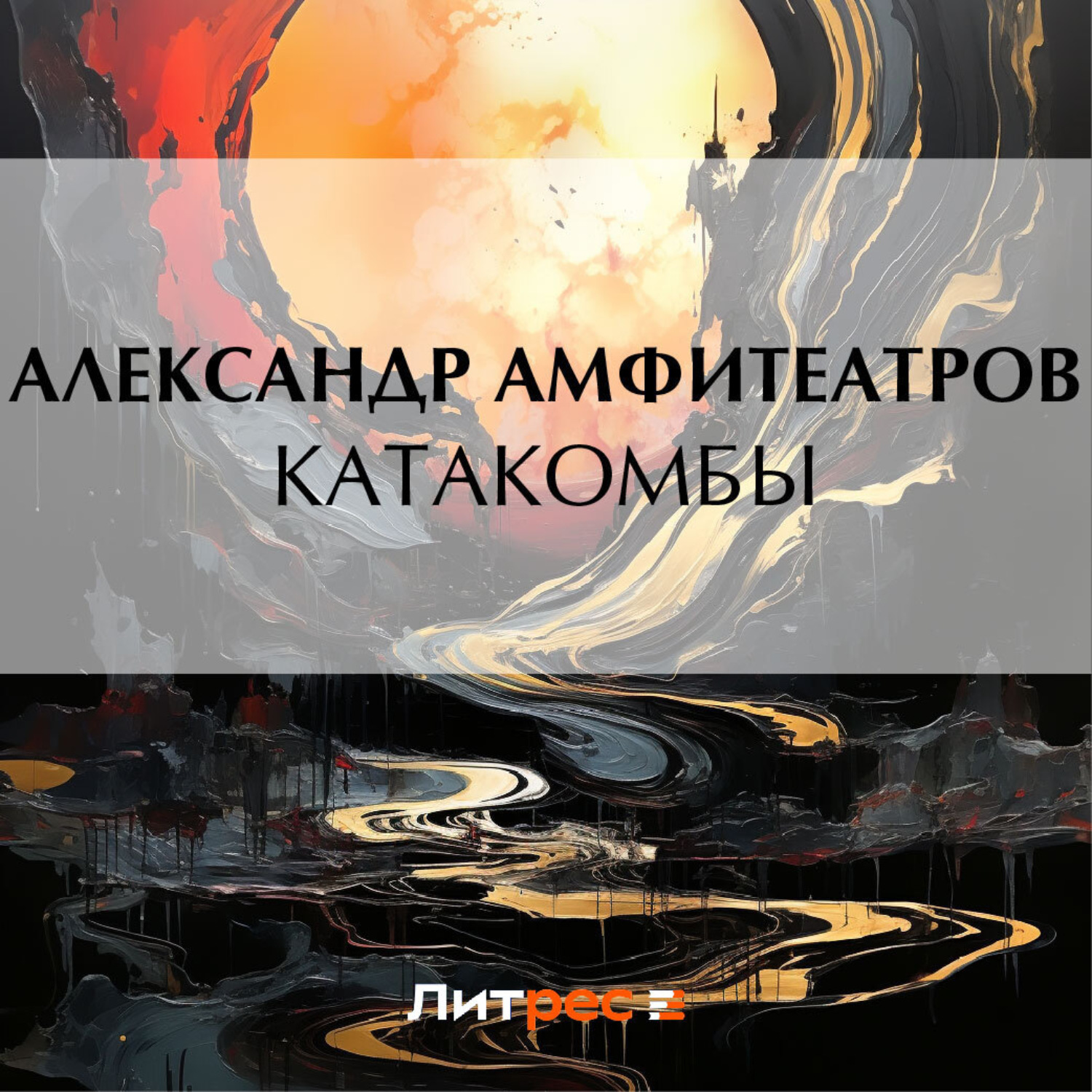 Обложка книги «Катакомбы»