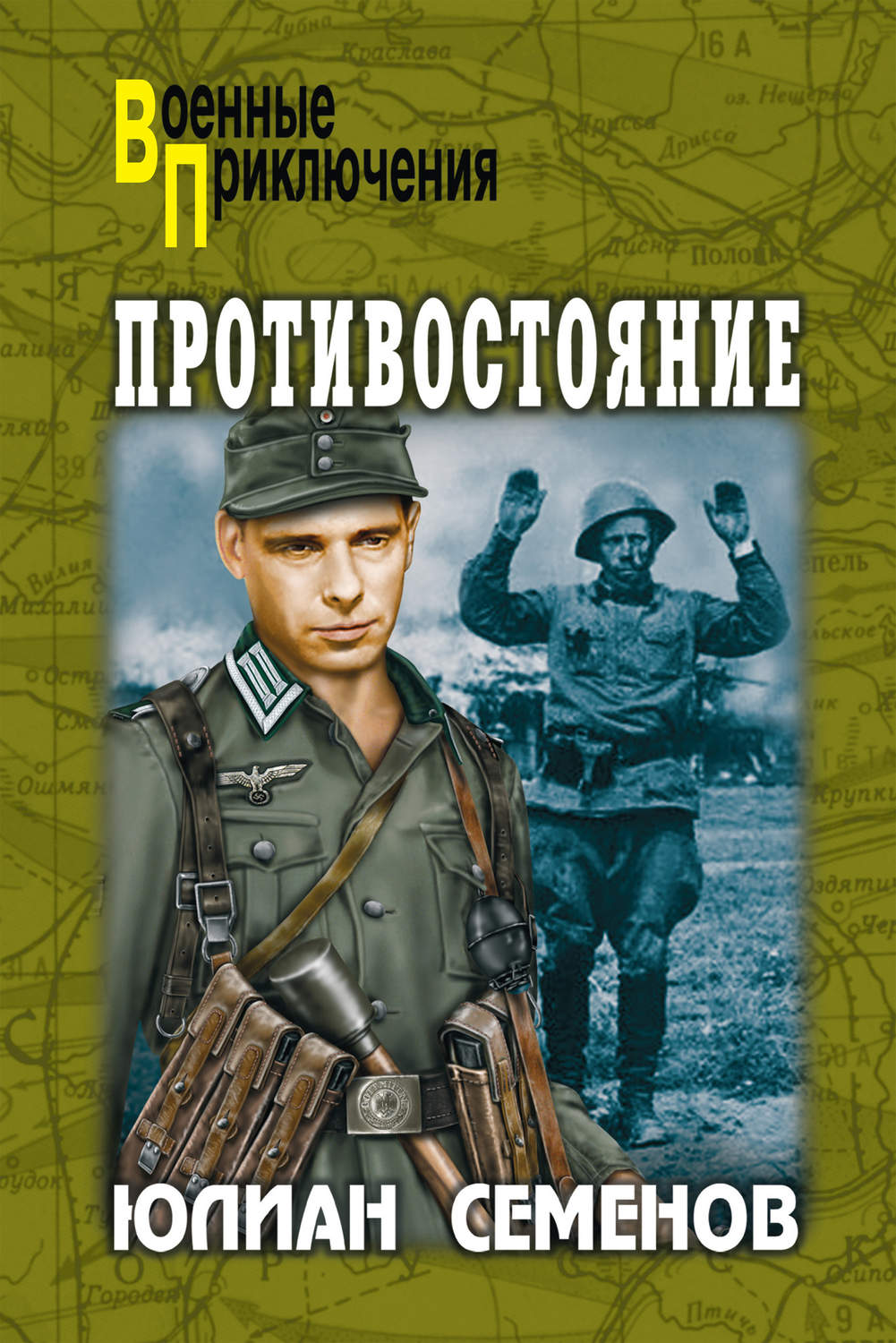 Обложка книги «Противостояние»
