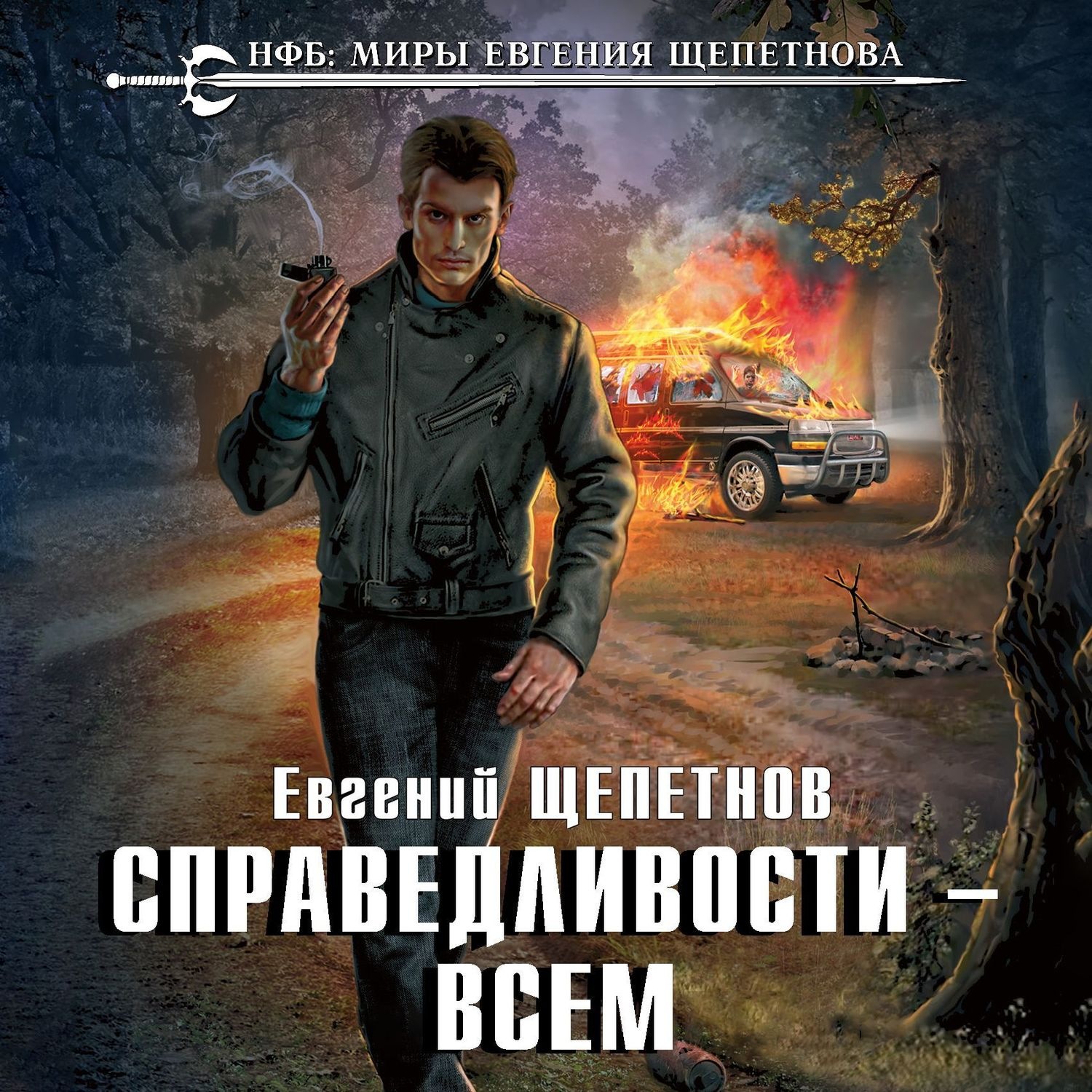 Обложка книги «Справедливости – всем»