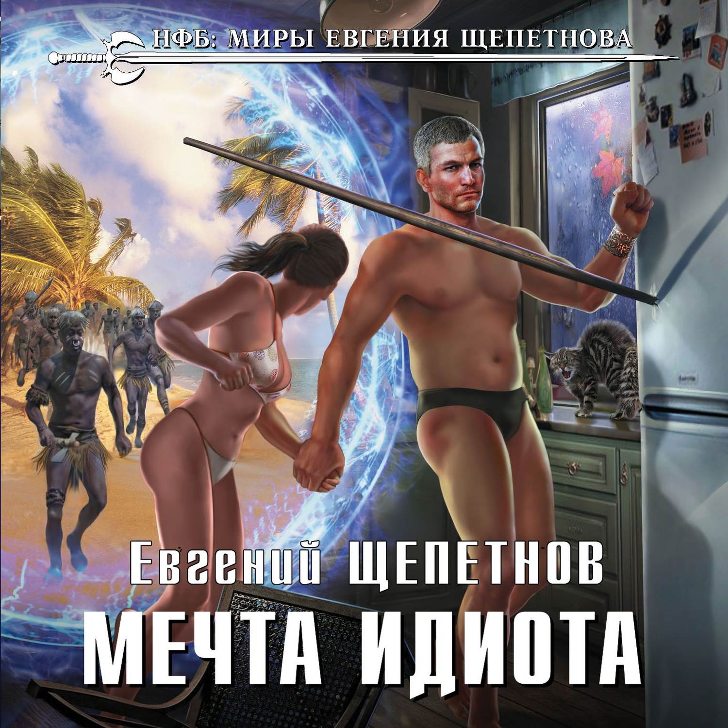 Обложка книги «Мечта идиота»