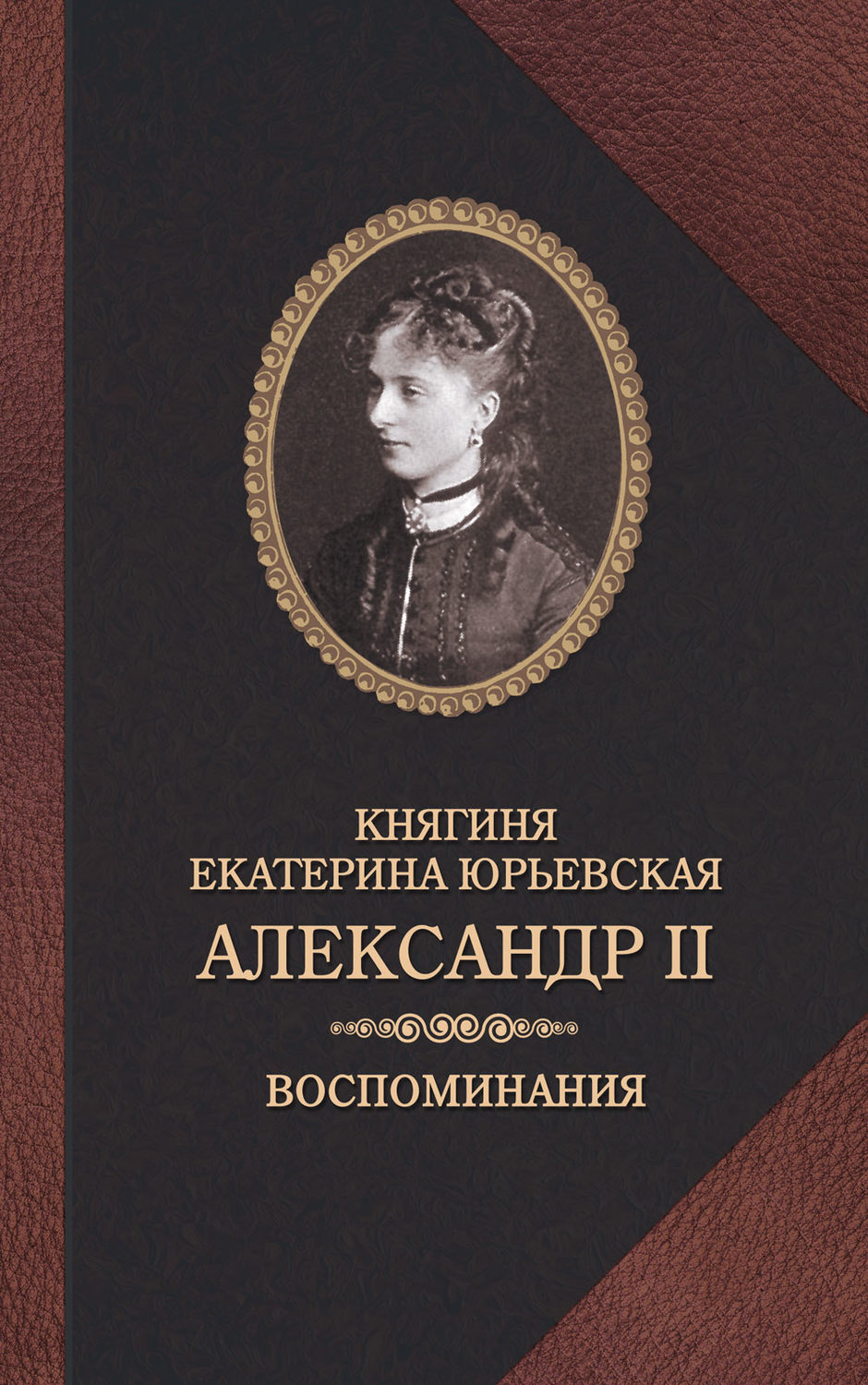 Обложка книги «Александр II. Воспоминания»