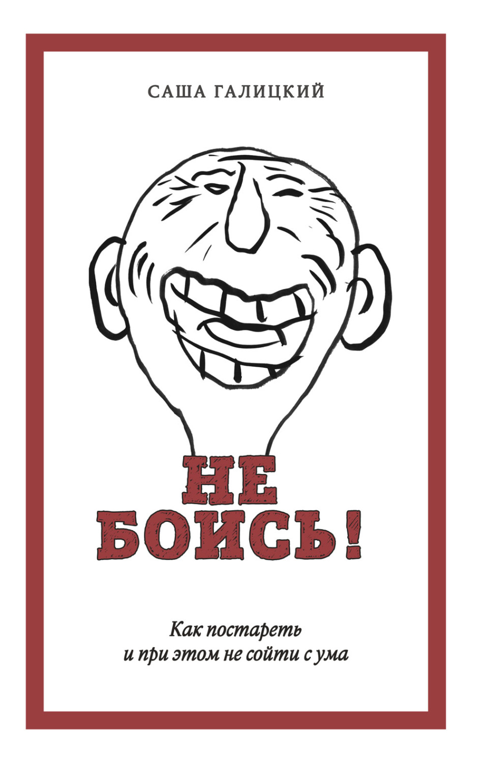 Обложка книги «Не боись! Как постареть и при этом не сойти с ума»