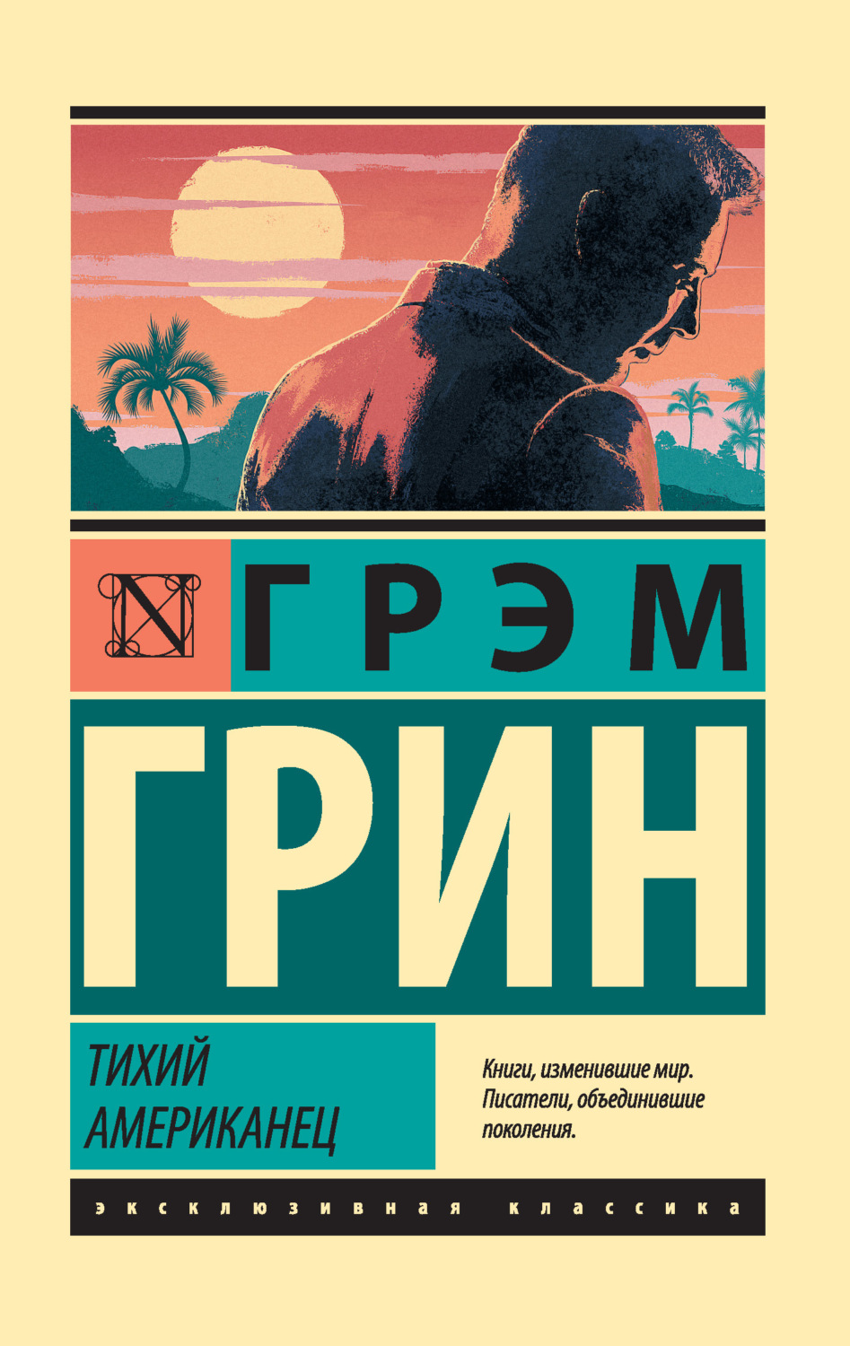 Обложка книги «Тихий американец»