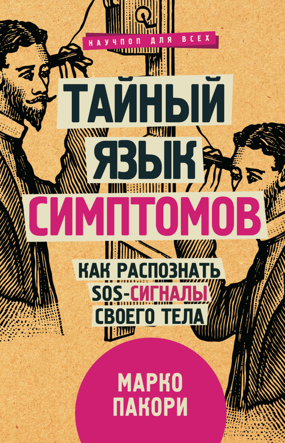 Обложка книги «Тайный язык симптомов. Как распознать SOS-сигналы своего тела»