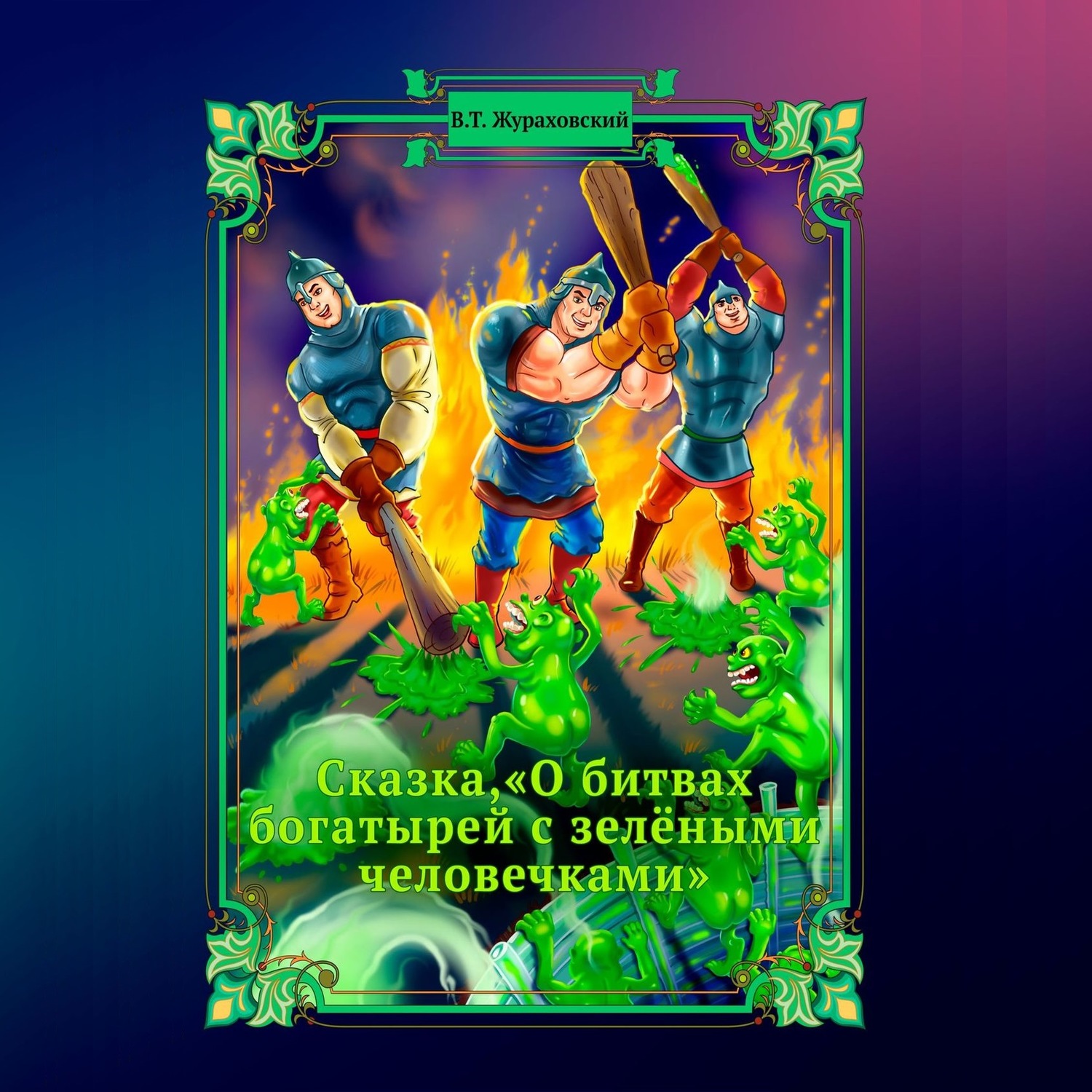 Обложка книги «Сказка о битвах богатырей с зелёными человечками»