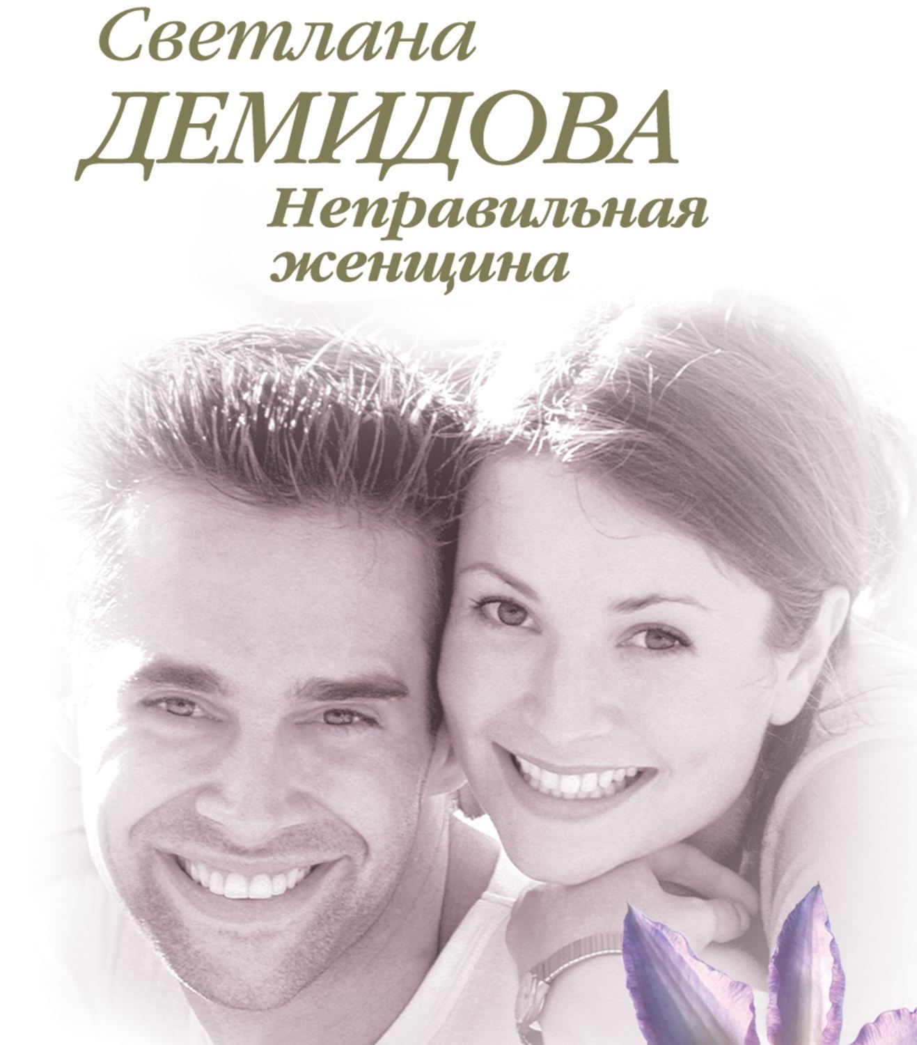 Обложка книги «Неправильная женщина»