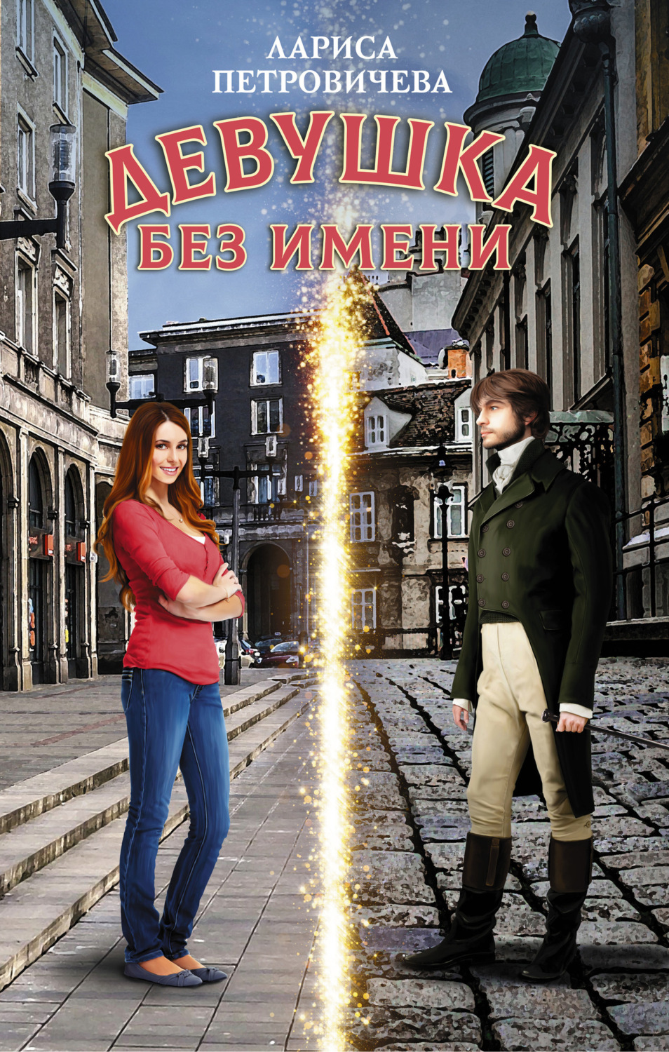 Обложка книги «Девушка без имени»