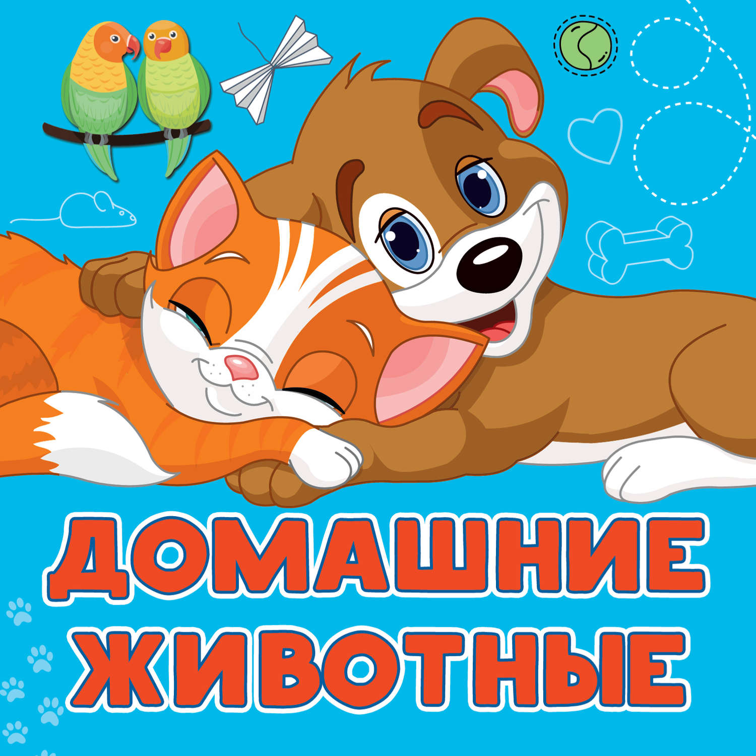 Обложка книги «Домашние животные»