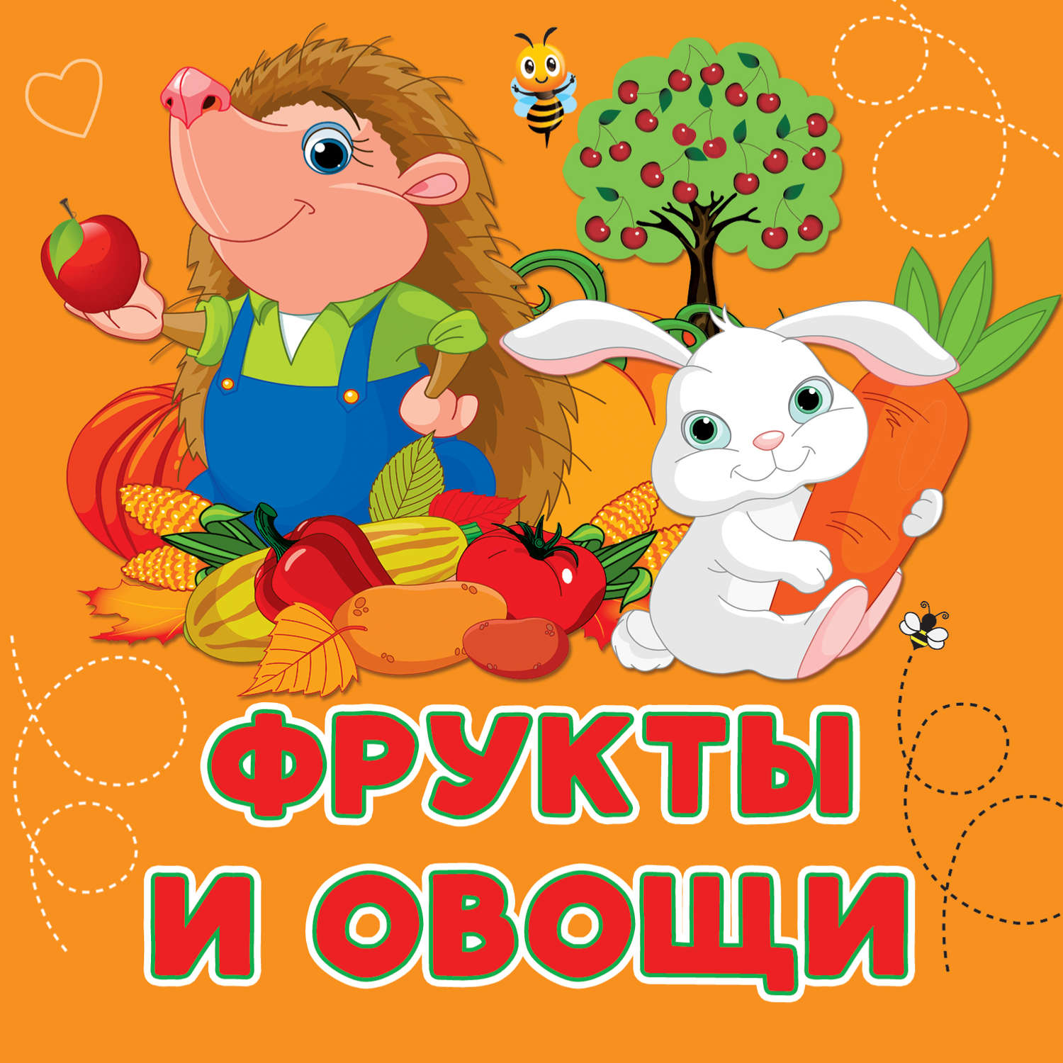 Обложка книги «Фрукты и овощи»
