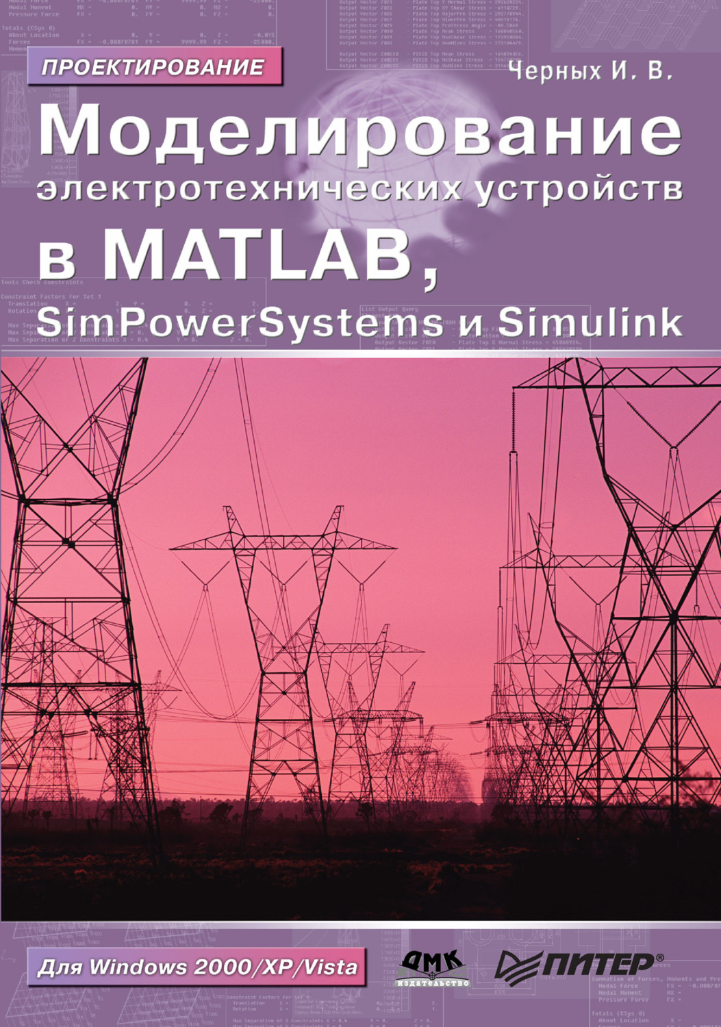 Обложка книги «Моделирование электротехнических устройств в MATLAB, SimPowerSystems и Simulink»