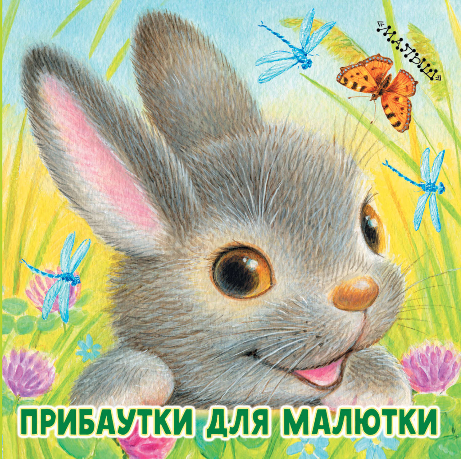 Обложка книги «Прибаутки для малютки»