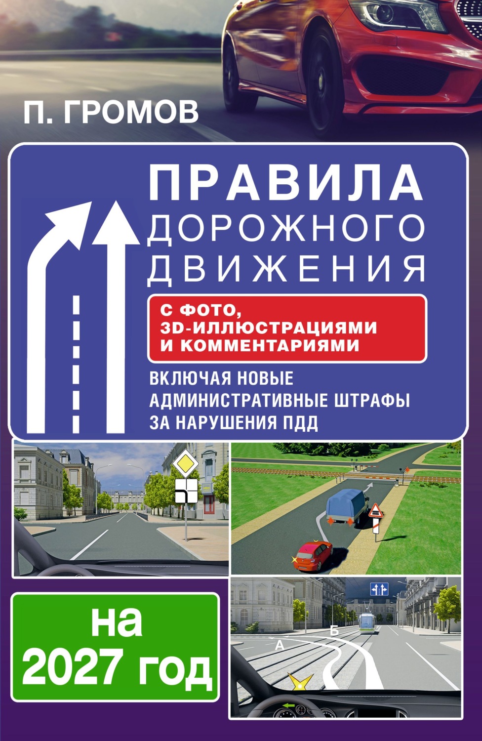 Обложка книги «Правила дорожного движения с фото, 3D-иллюстрациями и комментариями на 2027 год»