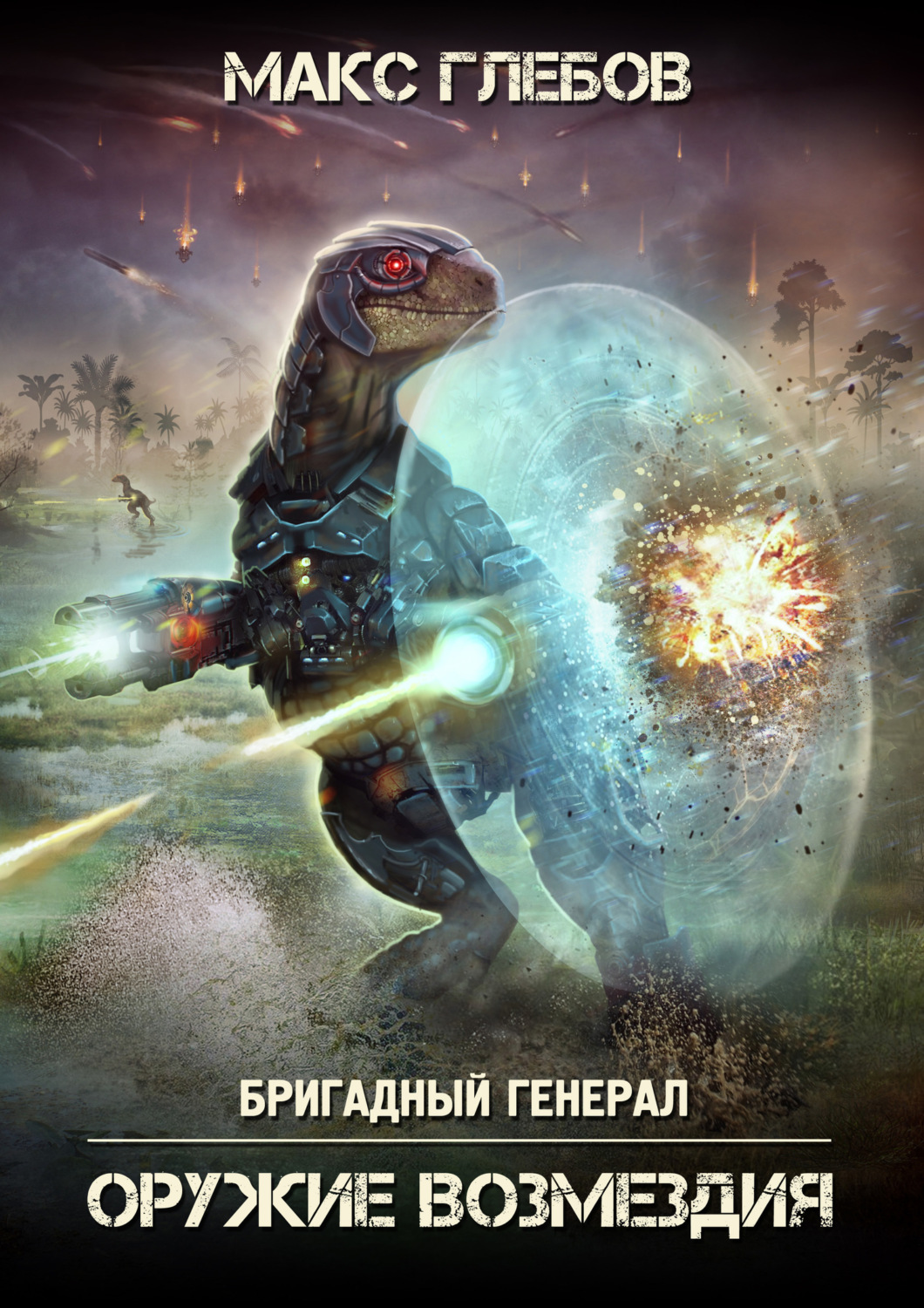 Обложка книги «Оружие возмездия»