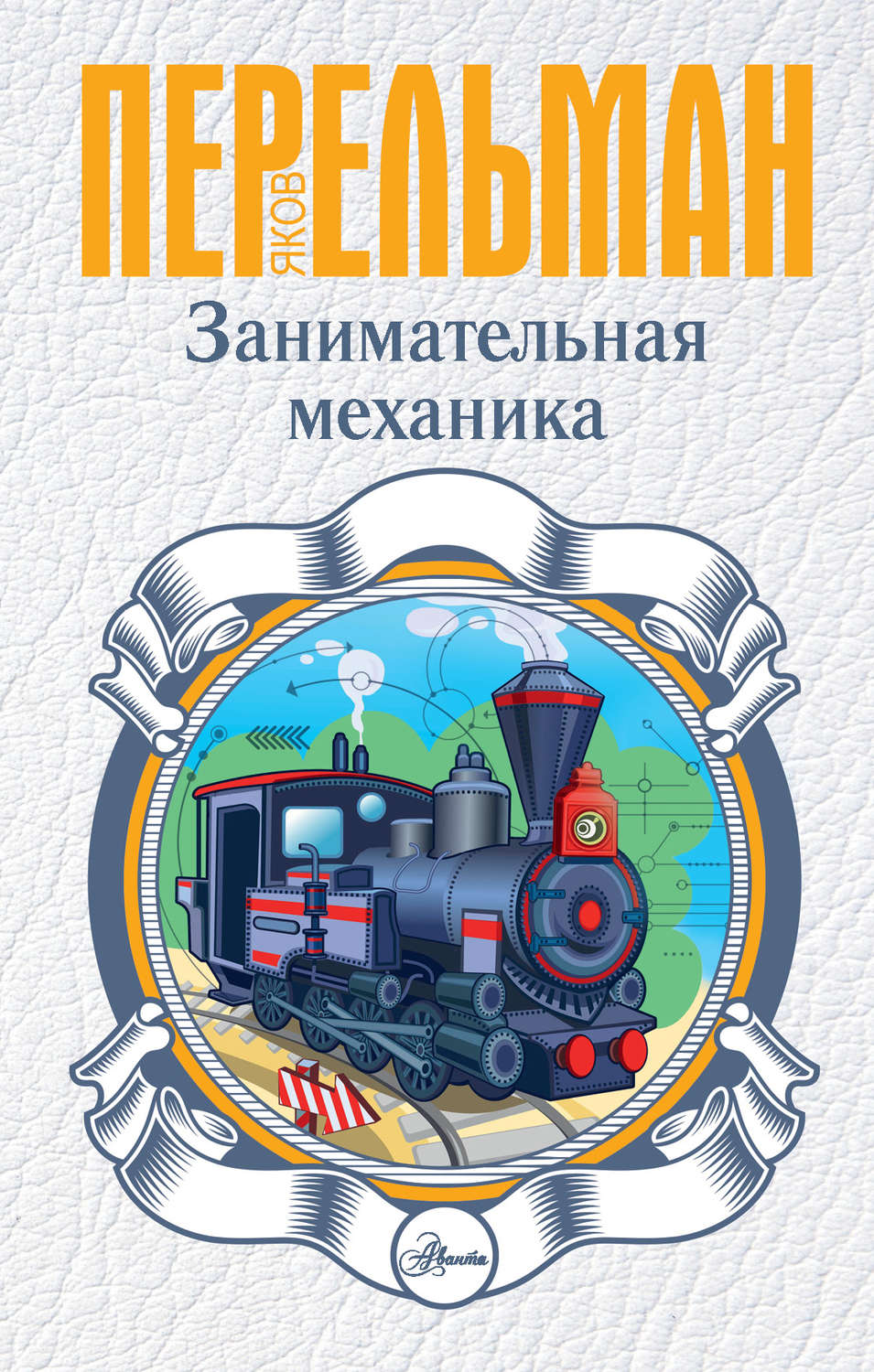 Обложка книги «Занимательная механика»