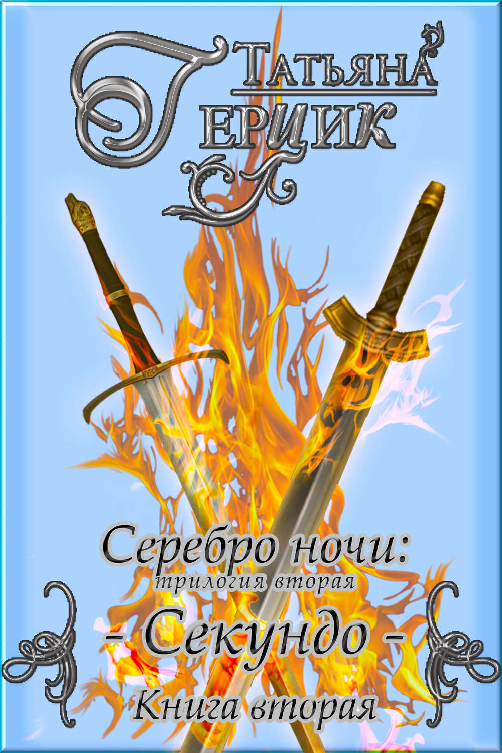 Обложка книги «Серебро ночи. Секундо. Книга 2»