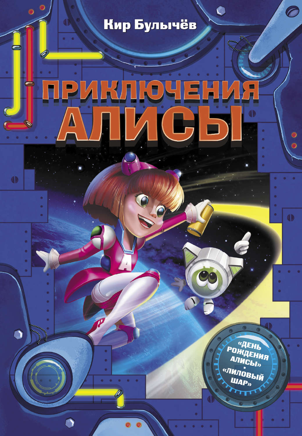 Обложка книги «Приключения Алисы (сборник)»