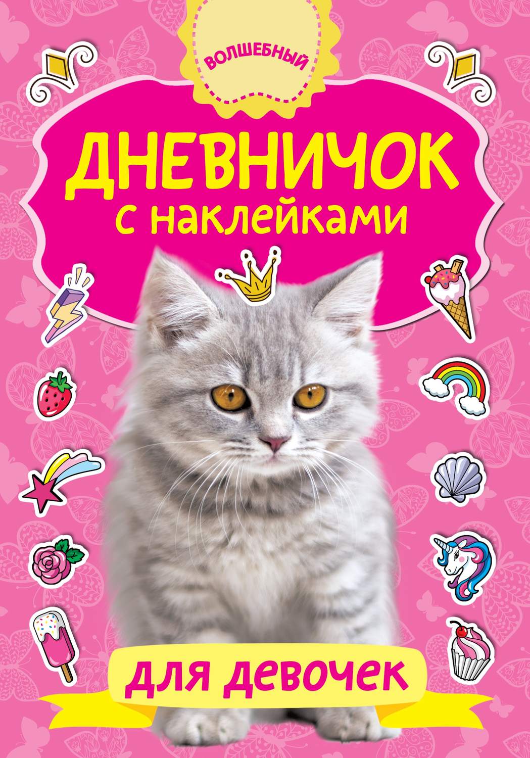 Обложка книги «Дневничок с наклейками для девочки»