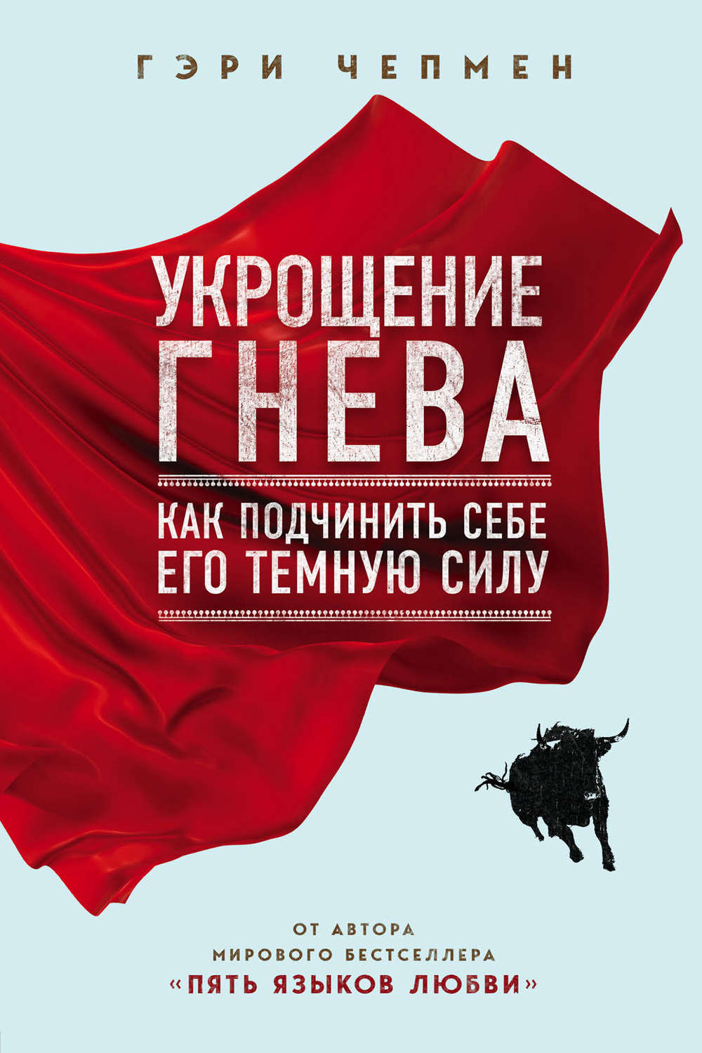 Обложка книги «Укрощение гнева»