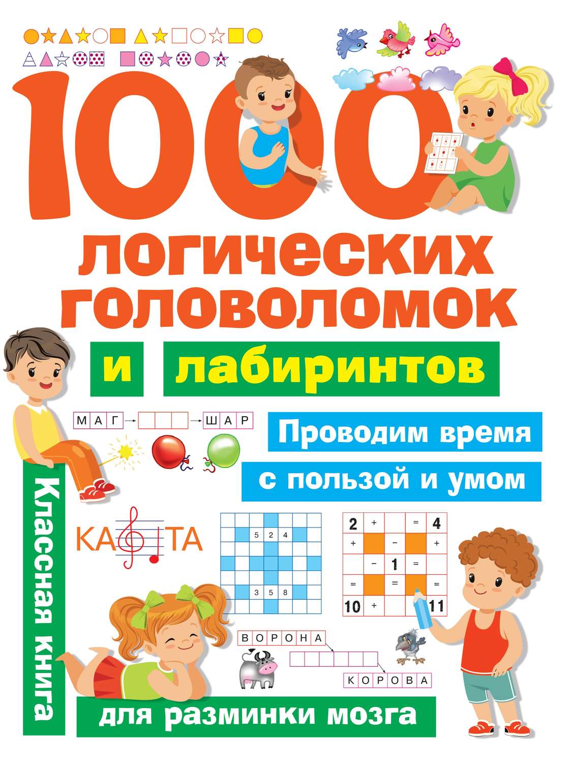 Обложка книги «1000 логических головоломок и лабиринтов»