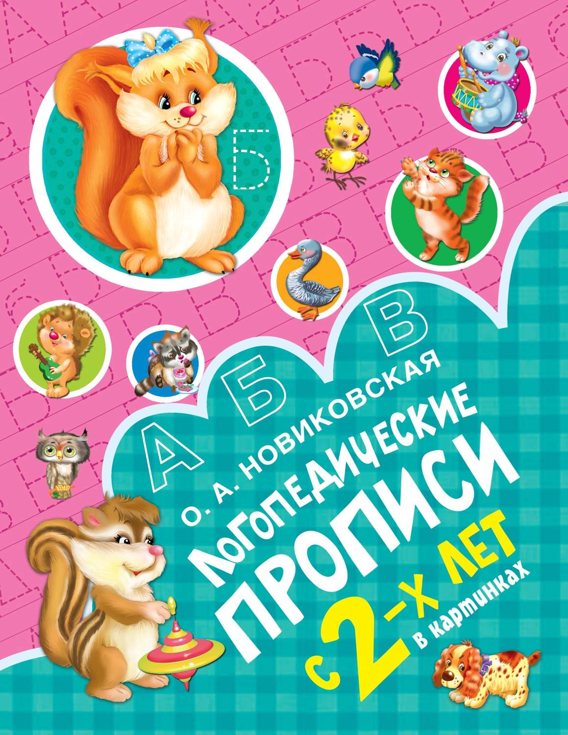 Обложка книги «Логопедические прописи»