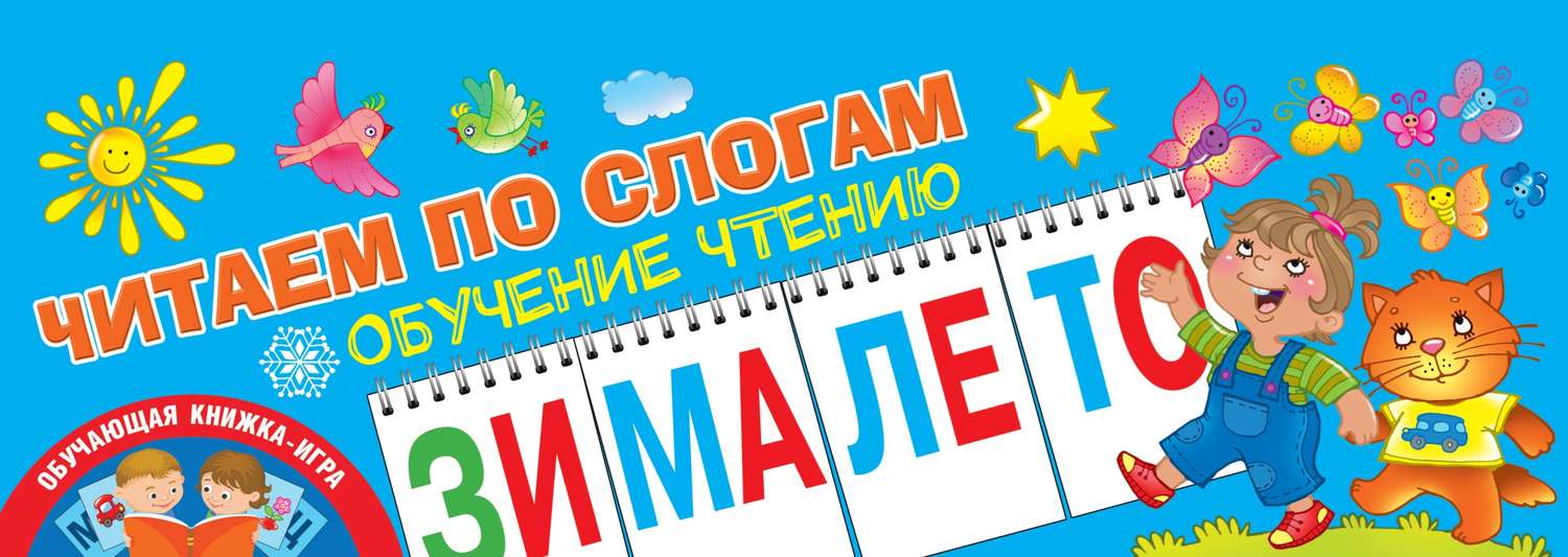 Обложка книги «Читаем по слогам. Обучение чтению»