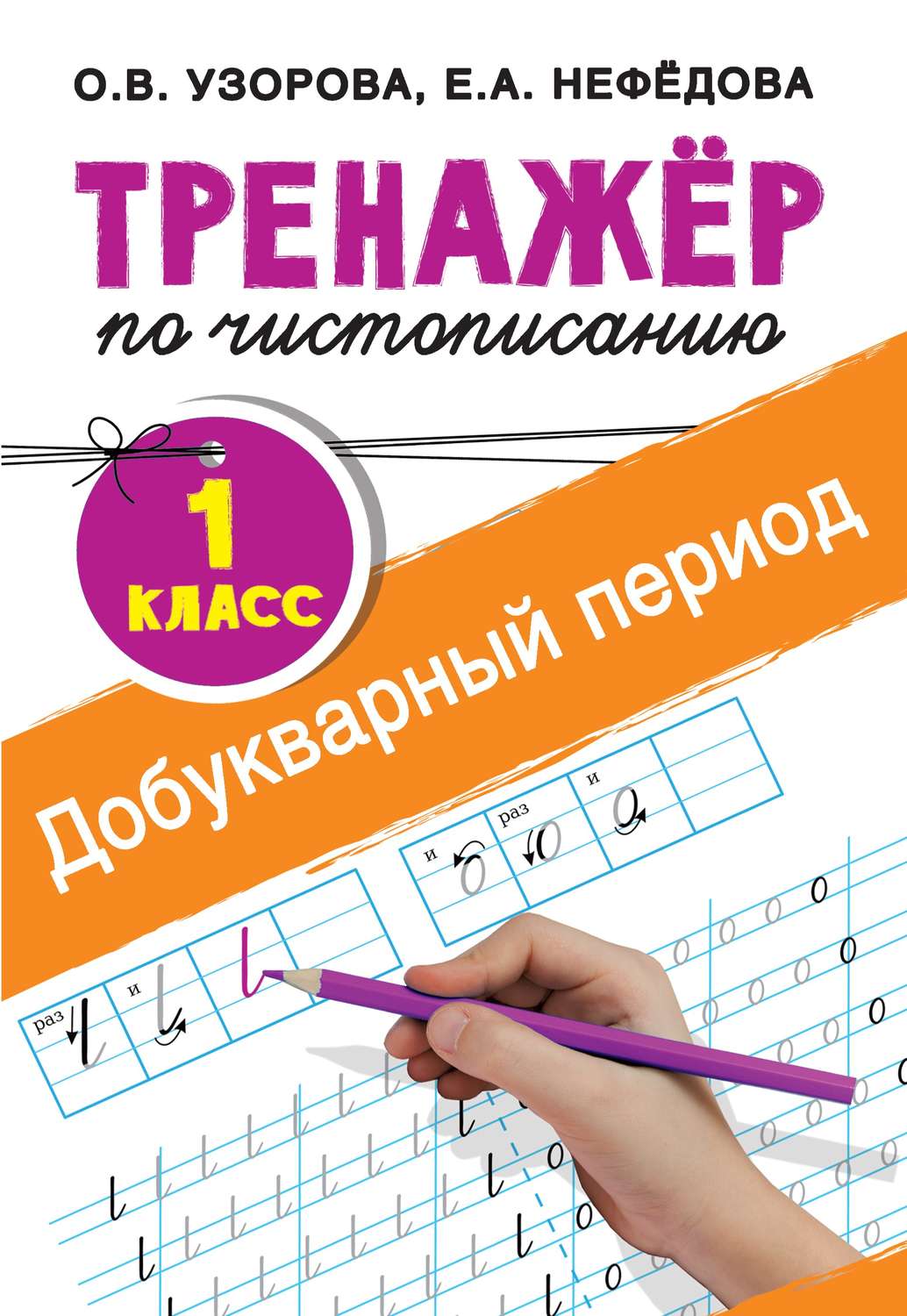 Обложка книги «Тренажёр по чистописанию. 1-й класс. Добукварный период»
