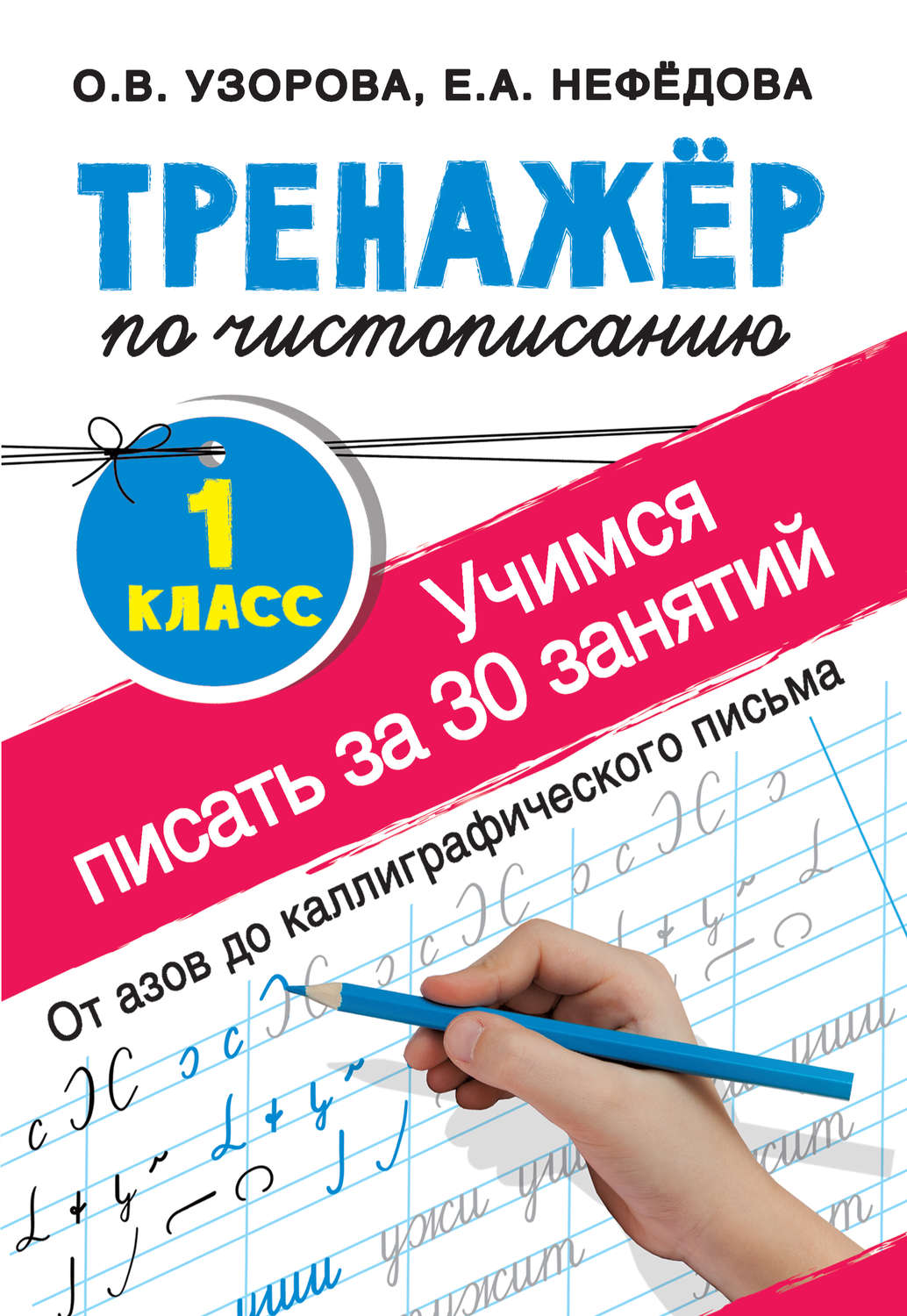 Обложка книги «Тренажёр по чистописанию. Учимся писать за 30 занятий. 1-й класс»