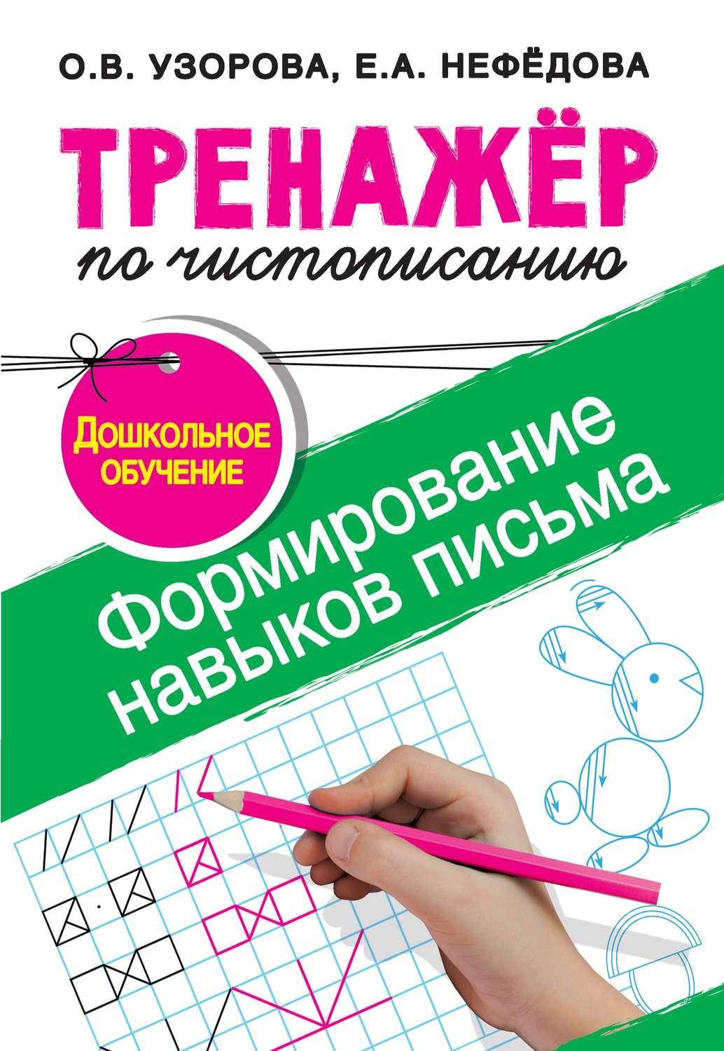 Обложка книги «Тренажёр по чистописанию. Формирование навыков письма. Дошкольное обучение»