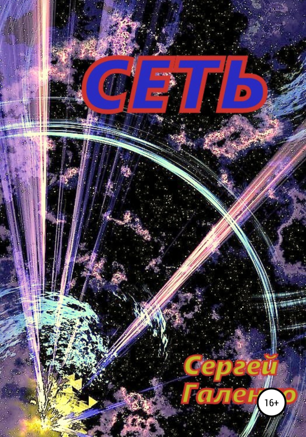 Обложка книги «Сеть»