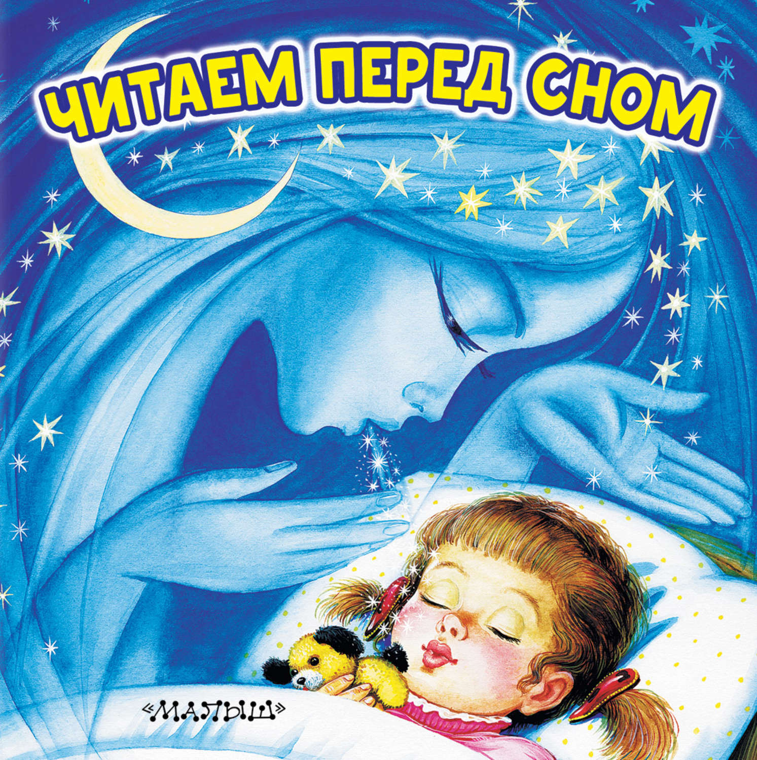 Обложка книги «Читаем перед сном»