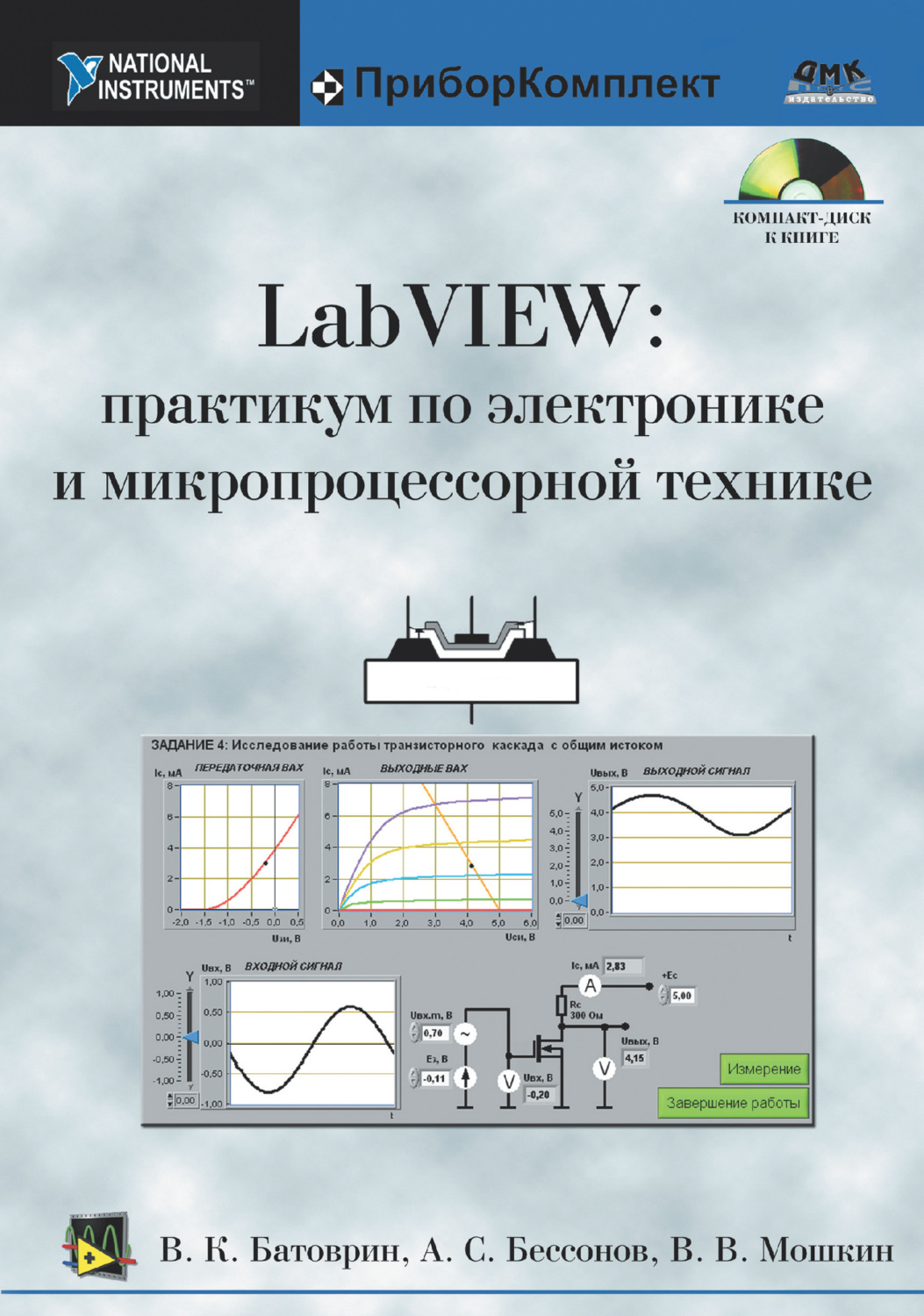 Обложка книги «LabVIEW: практикум по электронике и микропроцессорной технике»