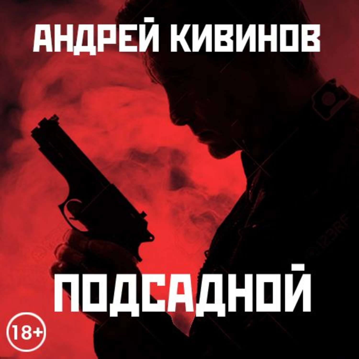 Обложка книги «Подсадной»