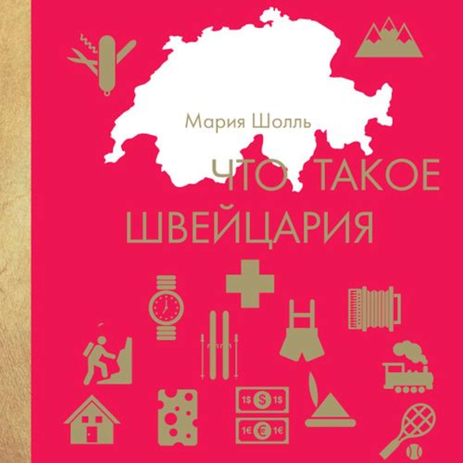Обложка книги «Что такое Швейцария»