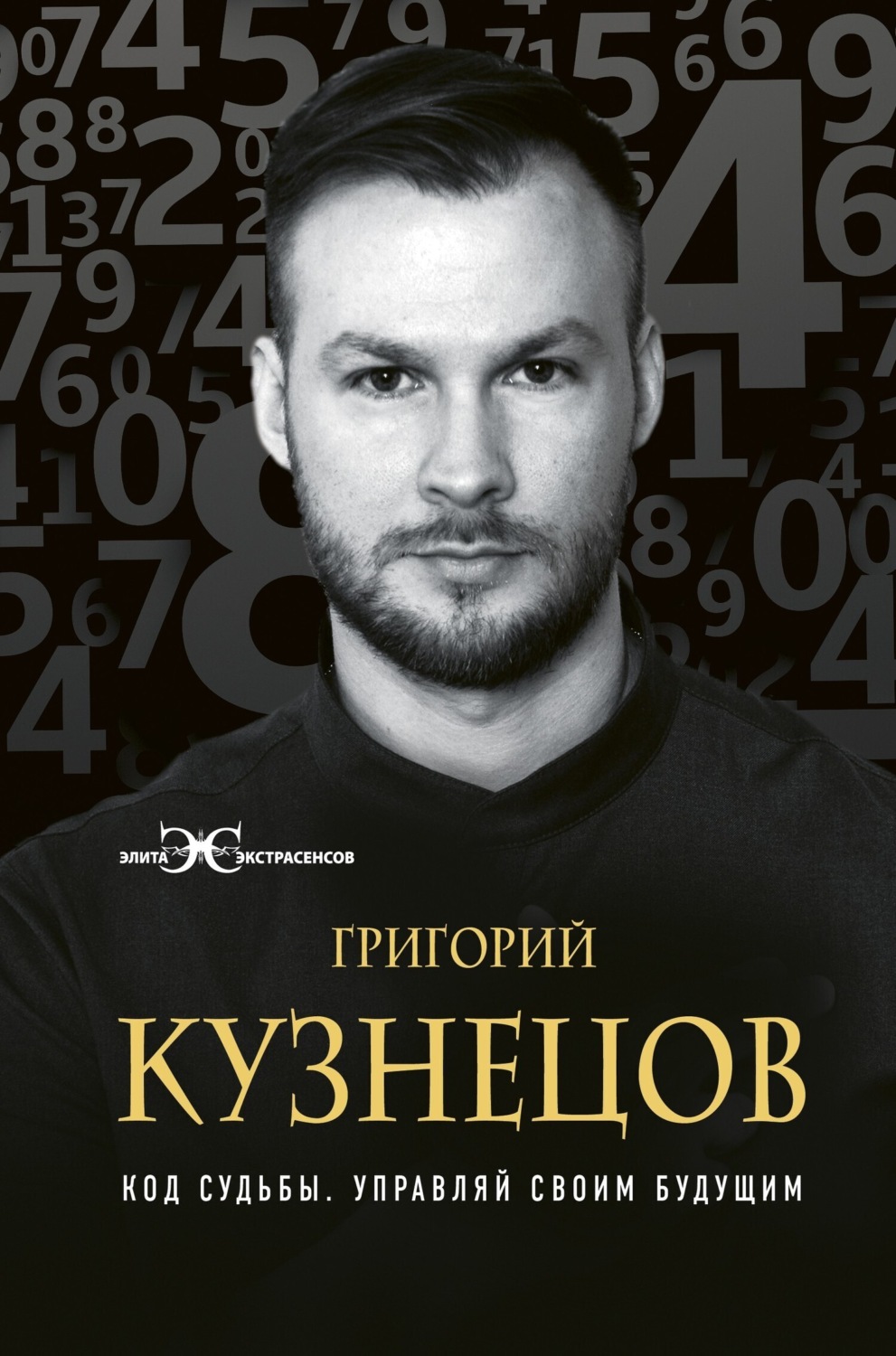 Обложка книги «Код судьбы. Управляй своим будущим»