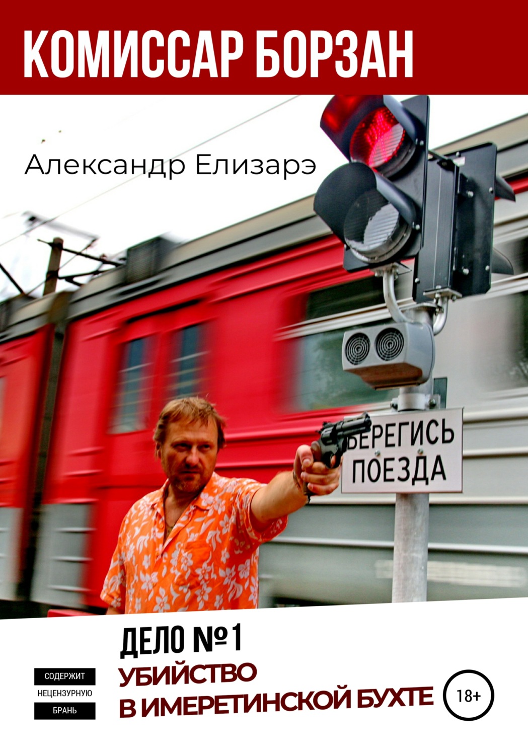 Обложка книги «Комиссар Борзан. Дело № 1. Убийство в Имеретинской бухте»