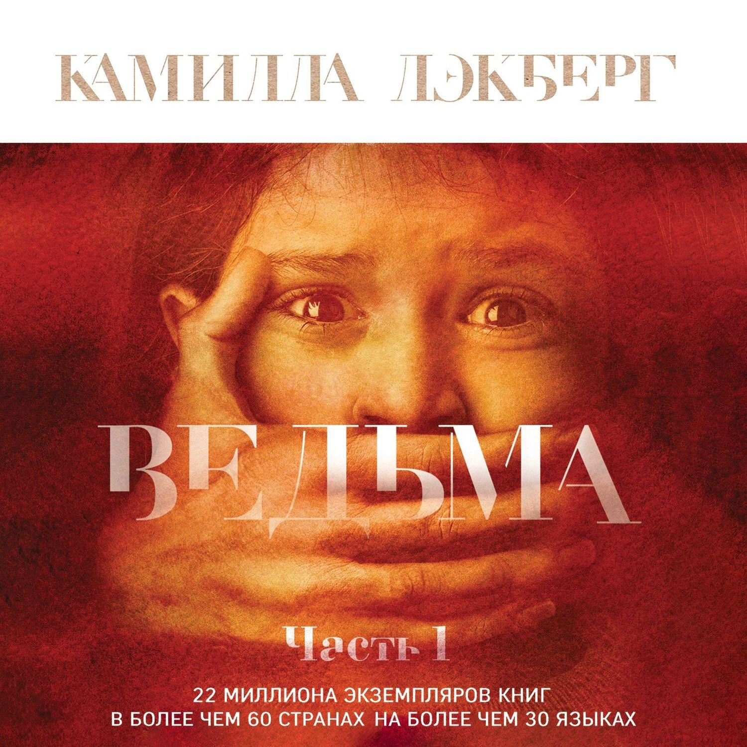 Обложка книги «Ведьма. Часть 1»