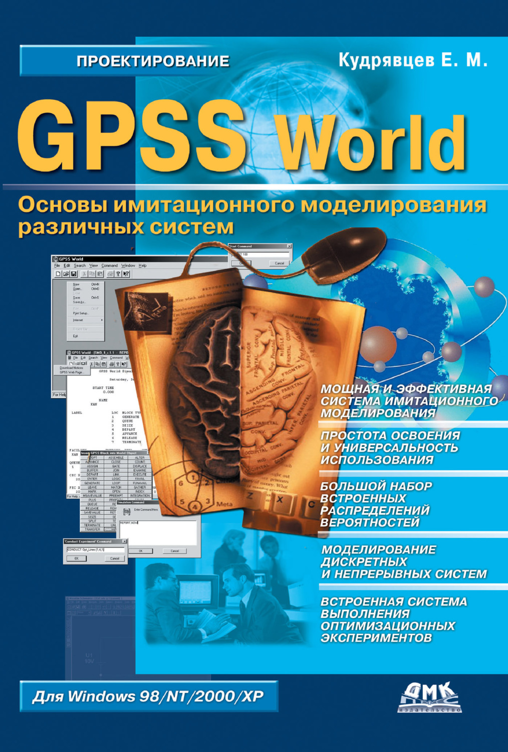 Обложка книги «GPSS World. Основы имитационного моделирования различных систем»