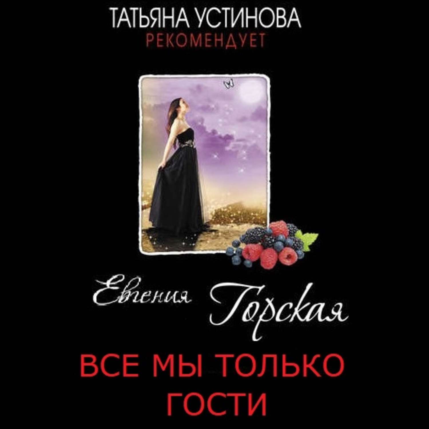 Обложка книги «Все мы только гости»