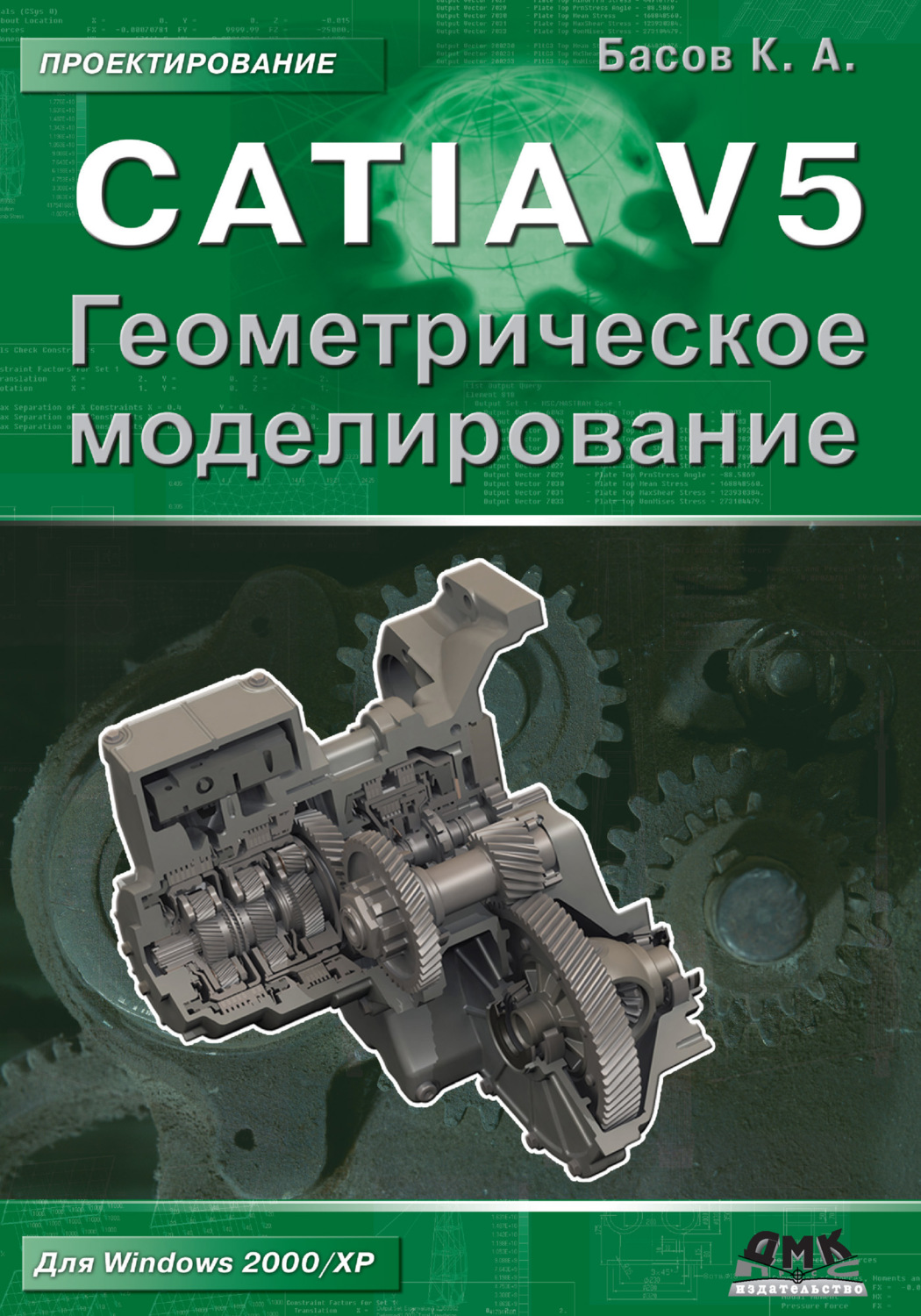 Обложка книги «CATIA V5. Геометрическое моделирование»