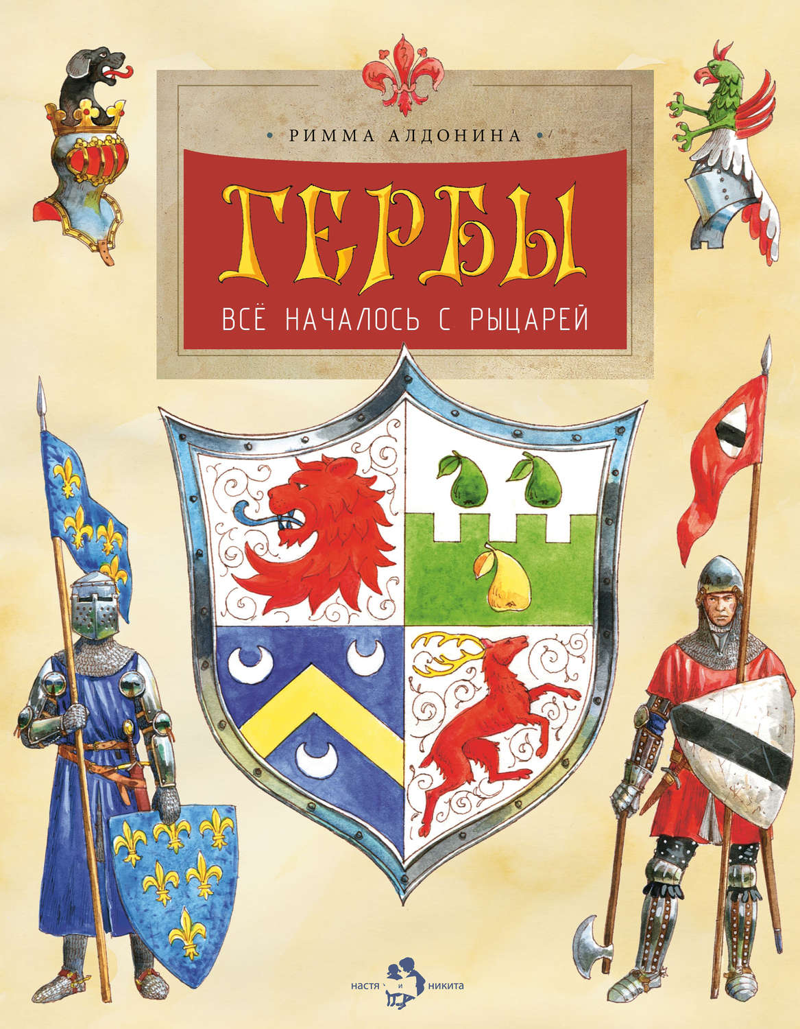 Обложка книги «Гербы. Всё началось с рыцарей»